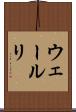 ウェールリ Scroll