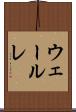 ウェールレ Scroll