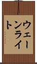 ウェーンライト Scroll