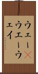 ウェー(P) Scroll