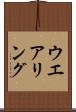 ウエアリング Scroll