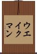 ウエイクマン Scroll