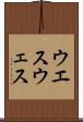 ウエス Scroll