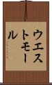 ウエスト・モール Scroll