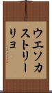 ウエソカストリーリョ Scroll