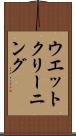 ウエット・クリーニング Scroll