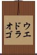 ウエドラオゴ Scroll