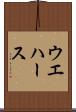 ウエハース Scroll