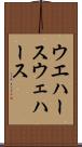 ウエハース Scroll