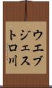 ウエブジェストロ川 Scroll