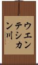 ウエンテシカン川 Scroll