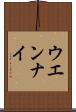ウエンナイ Scroll