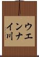 ウエンナイ川 Scroll