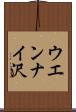 ウエンナイ沢 Scroll