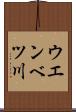 ウエンベツ川 Scroll