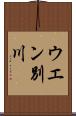 ウエン別川 Scroll