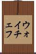 ウォイチェフ Scroll
