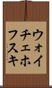 ウォイチェホフスキ Scroll