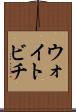 ウォイトビチ Scroll