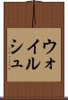 ウォイルシュ Scroll