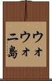 ウォウォニ島 Scroll