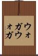 ウォガウォガ Scroll