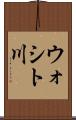 ウォシト川 Scroll