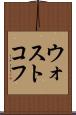 ウォストコフ Scroll