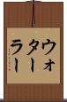 ウォターラー Scroll