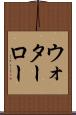 ウォターロー Scroll