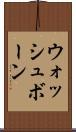 ウォッシュボーン Scroll