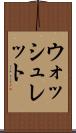 ウォッシュレット Scroll