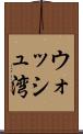 ウォッシュ湾 Scroll