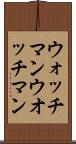 ウォッチマン Scroll