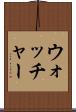 ウォッチャー Scroll