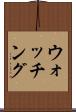 ウォッチング Scroll
