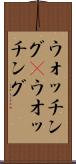 ウォッチング(P) Scroll