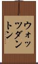 ウォッツダントン Scroll
