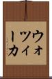 ウォツィーカ Scroll