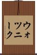 ウォツニーク Scroll