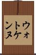 ウォトケンヌ Scroll