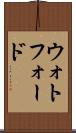 ウォトフォード Scroll