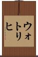 ウォトリヒ Scroll