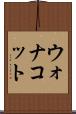 ウォナコット Scroll