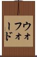 ウォフォード Scroll