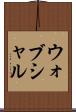 ウォブシャル Scroll