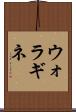 ウォラギネ Scroll