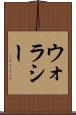ウォラシー Scroll