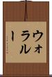 ウォラルー Scroll