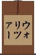 ウォリツァー Scroll